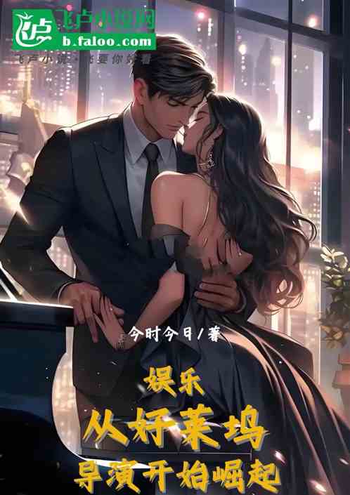 娱乐:从好莱坞导演开始崛起 娱乐:从好莱坞导演开始崛起