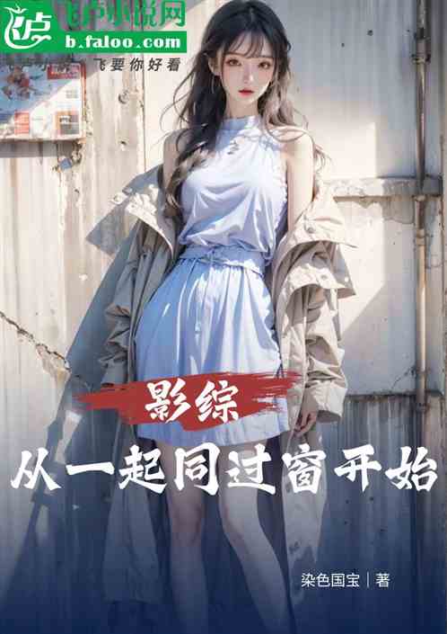 影综:从一起同过窗开始 影综:从一起同过窗开始