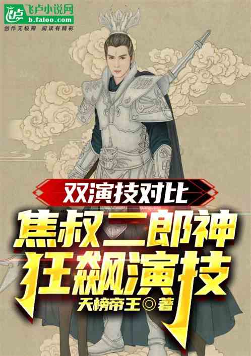 双演技对比:焦叔二郎神狂飙演技 双演技对比:焦叔二郎神狂飙演技