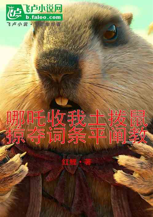 哪吒收我土拨鼠,掠夺词条平阐教 哪吒收我土拨鼠,掠夺词条平阐教