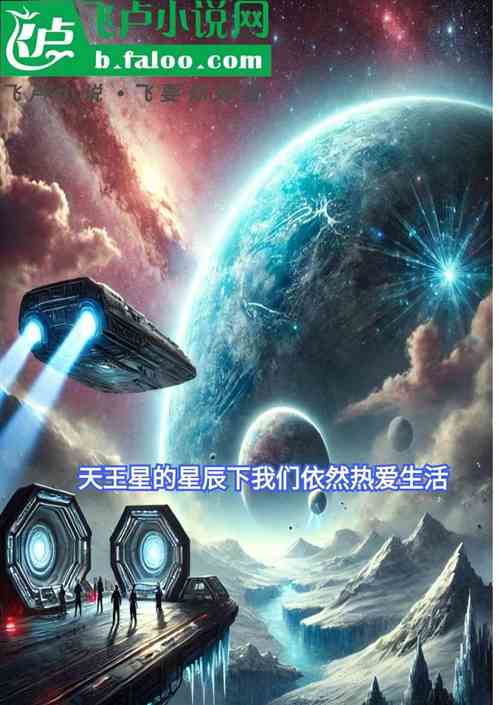 天王星的星辰下我们依然热爱生活 天王星的星辰下我们依然热爱生活