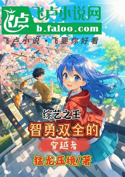 综艺之王:智勇双全的穿越者 综艺之王:智勇双全的穿越者
