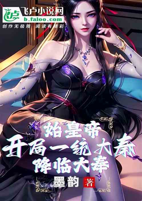 仙秦重工:从打更人开始横扫诸天 仙秦重工:从打更人开始横扫诸天