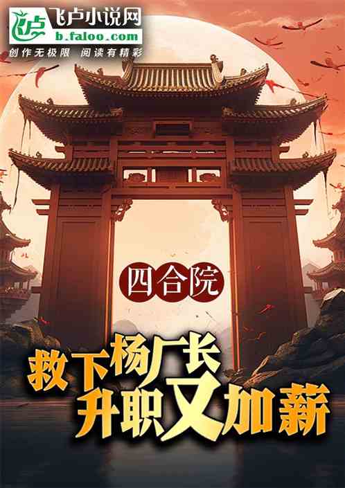 四合院:救下杨厂长,升职又加薪 四合院:救下杨厂长,升职又加薪