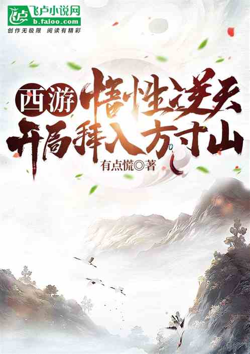 西游:悟性逆天,开局拜入方寸山 西游:悟性逆天,开局拜入方寸山
