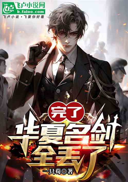 完了:华夏名剑全丢了 完了:华夏名剑全丢了