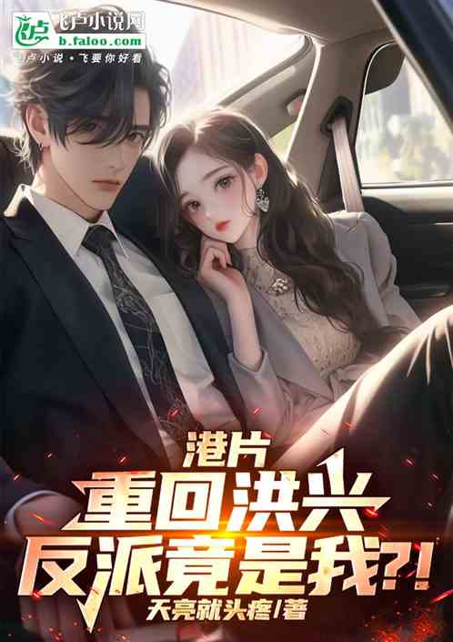港片:重回洪兴,反派竟是我?! 港片:重回洪兴,反派竟是我?!
