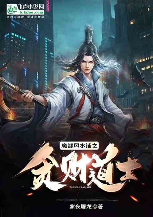 魔都风水铺之贪财道士 魔都风水铺之贪财道士