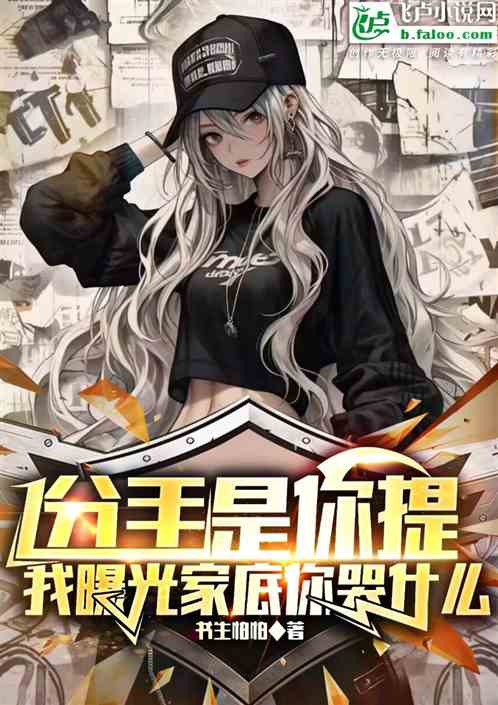 分手是你提,我曝光家底你哭什么 分手是你提,我曝光家底你哭什么