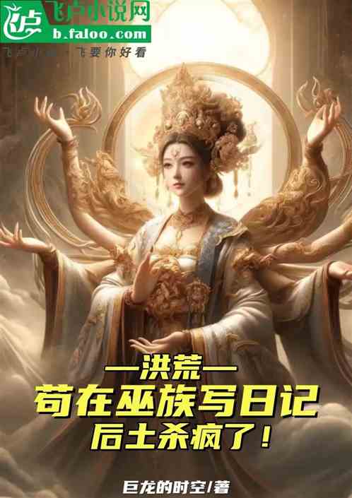 洪荒:苟在巫族写日记,后土杀疯 洪荒:苟在巫族写日记,后土杀疯
