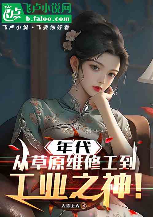 年代,从草原维修工到工业之神! 年代,从草原维修工到工业之神!