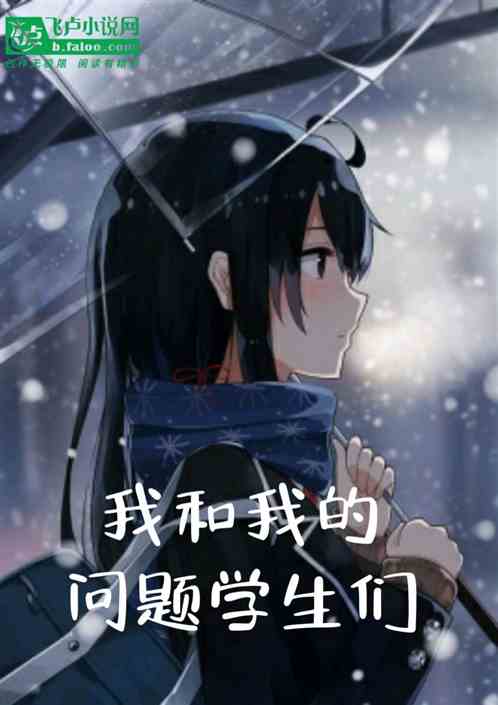 我和我的问题学生们 我和我的问题学生们