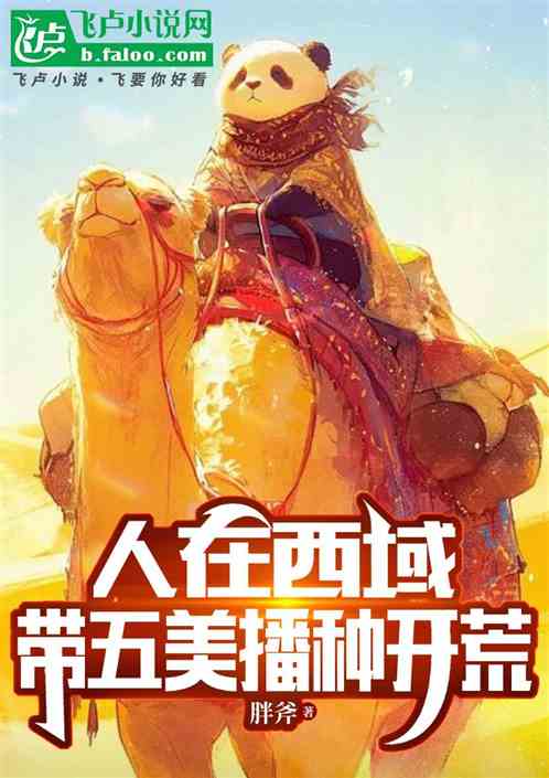 年代:人在西域,帮五美播种开荒 年代:人在西域,帮五美播种开荒
