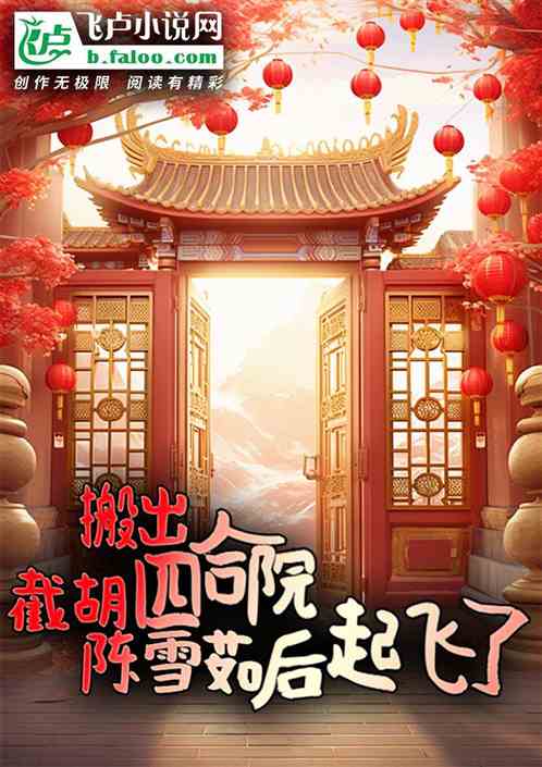 搬出四合院,截胡陈雪茹后起飞了 搬出四合院,截胡陈雪茹后起飞了