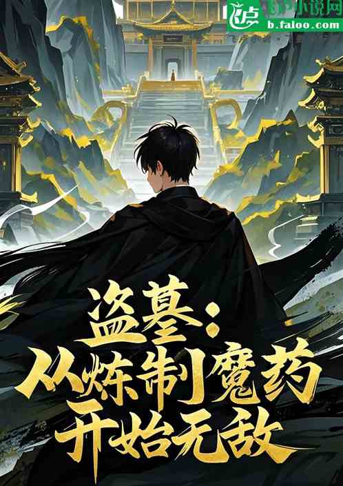 盗墓:从炼制魔药开始无敌 盗墓:从炼制魔药开始无敌