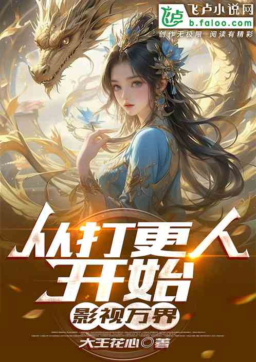 从打更人开始影视万界 从打更人开始影视万界