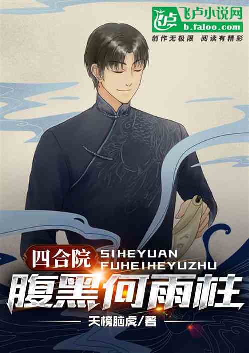 四合院:腹黑何雨柱 四合院:腹黑何雨柱
