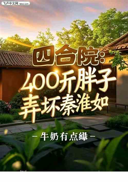 四合院:400斤胖子,弄坏秦淮 四合院:400斤胖子,弄坏秦淮