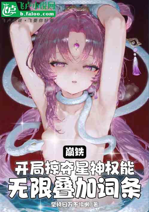 崩铁:掠夺繁育权能,征服万界! 崩铁:掠夺繁育权能,征服万界!
