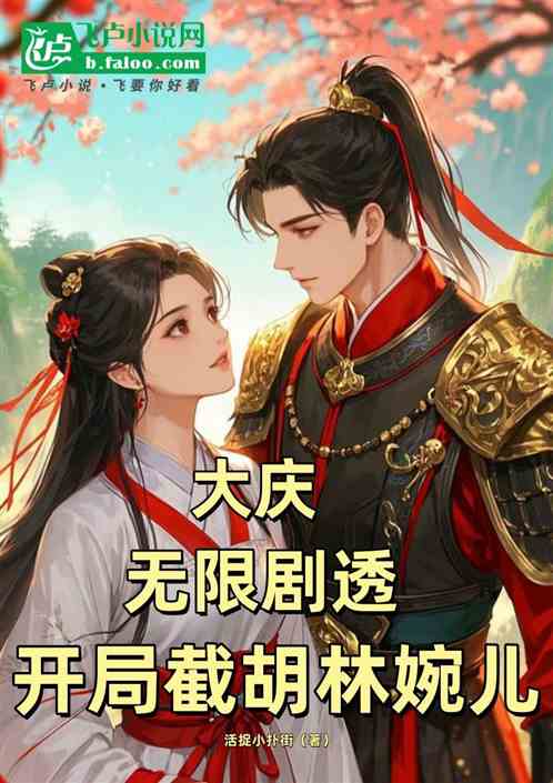 大庆:无限剧透,开局截胡林婉儿 大庆:无限剧透,开局截胡林婉儿
