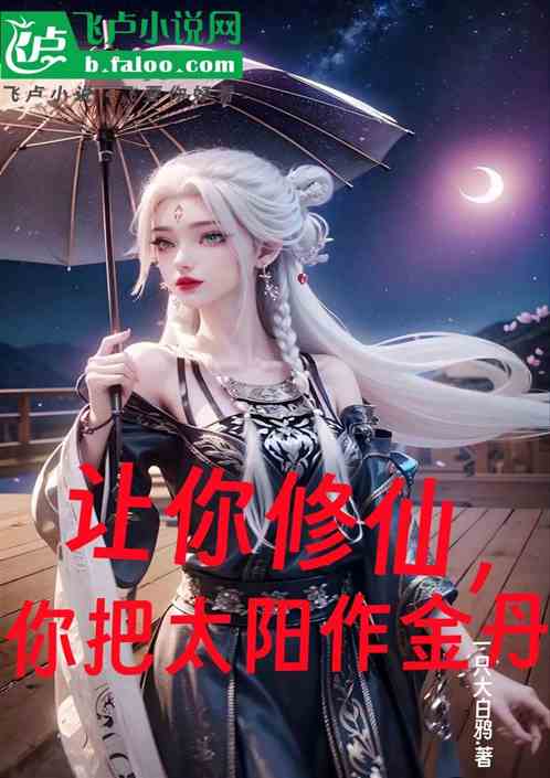 让你修仙,你把太阳作金丹 让你修仙,你把太阳作金丹