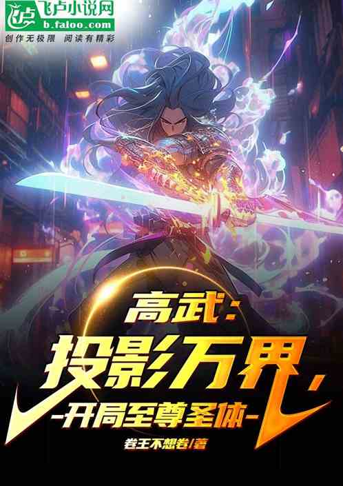 高武:投影万界,开局至尊圣体 高武:投影万界,开局至尊圣体