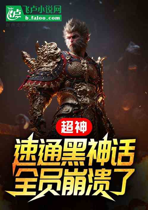 超神:速通黑神话,全员崩溃了! 超神:速通黑神话,全员崩溃了!