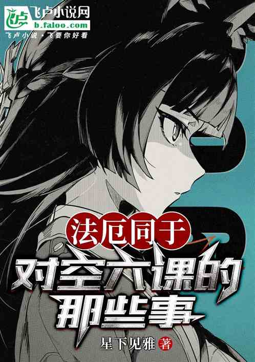 法厄同于对空六课的那些事 法厄同于对空六课的那些事