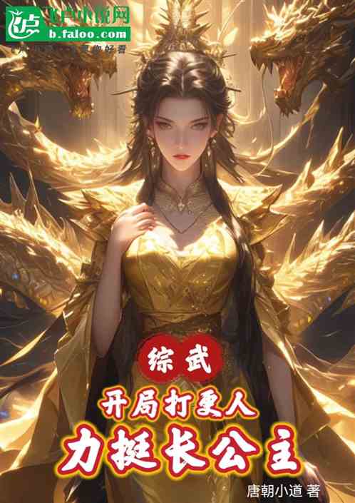 综武:开局打更人,力挺长公主 综武:开局打更人,力挺长公主