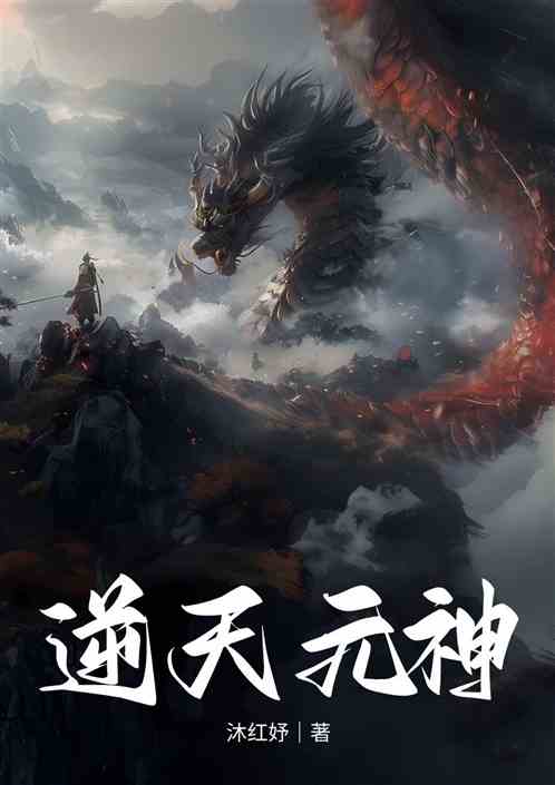 逆天元神 逆天元神