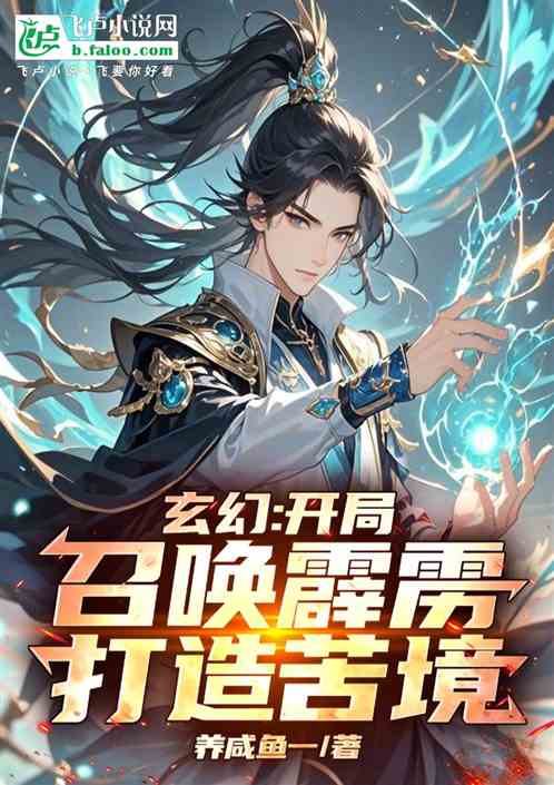 玄幻:开局召唤霹雳,打造苦境! 玄幻:开局召唤霹雳,打造苦境!