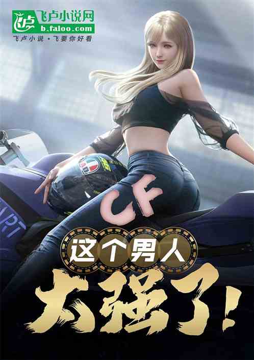 CF:这个男人太强了! CF:这个男人太强了!