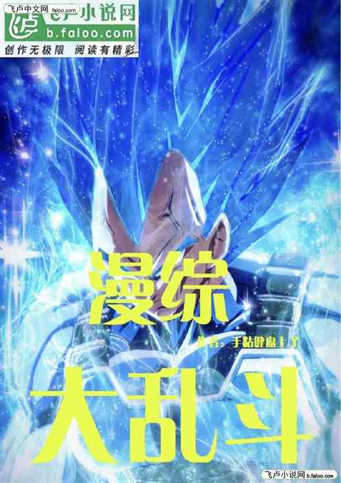 漫综大乱斗 漫综大乱斗