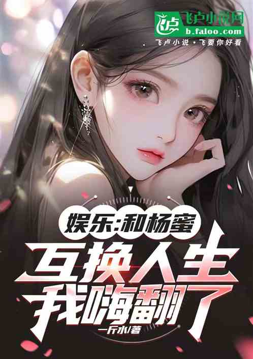 娱乐:和杨蜜互换人生,我嗨翻了 娱乐:和杨蜜互换人生,我嗨翻了