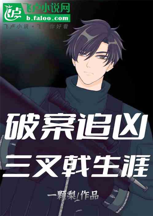 影视:破案追凶,三叉戟生涯 影视:破案追凶,三叉戟生涯