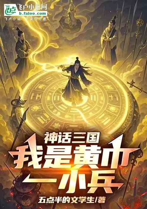 神话三国:我为黄巾一小兵 神话三国:我为黄巾一小兵