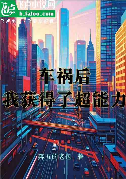 车祸后我获得了超能力 车祸后我获得了超能力