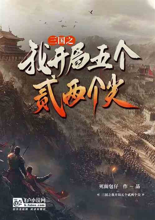 三国之我开局五个貳两个尖 三国之我开局五个貳两个尖