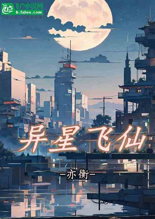 异星飞仙 异星飞仙