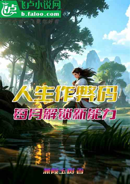 人生作弊码每月解锁新能力 人生作弊码每月解锁新能力