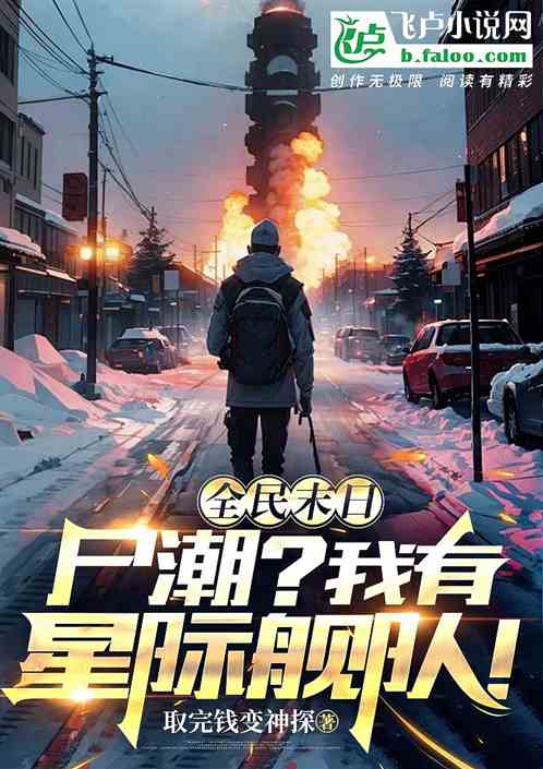 全民末日:尸潮?我有星际舰队! 全民末日:尸潮?我有星际舰队!