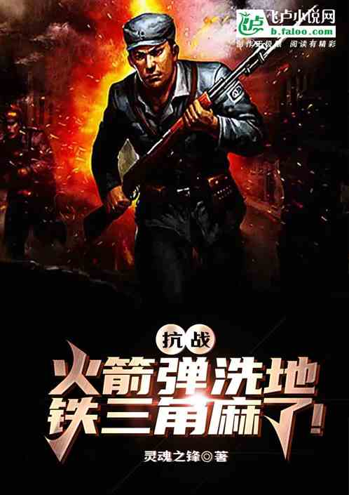 抗战:火箭弹洗地,铁三角麻了! 抗战:火箭弹洗地,铁三角麻了!
