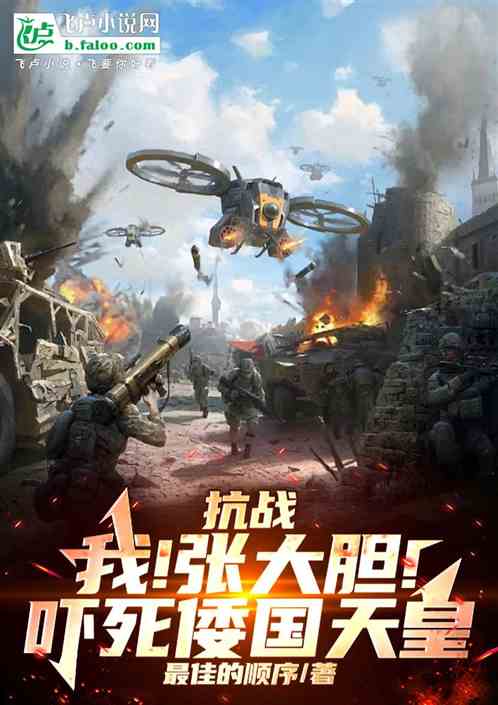 抗战:我!张大胆!吓死倭国天皇 抗战:我!张大胆!吓死倭国天皇