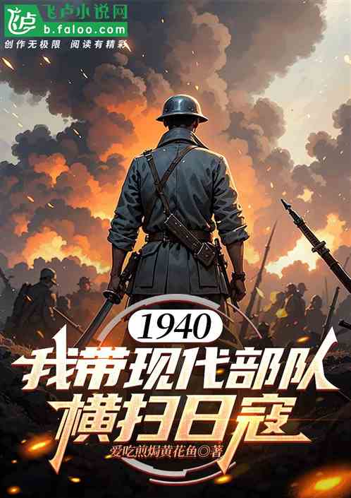 1940,我带现代部队横扫日寇 1940,我带现代部队横扫日寇
