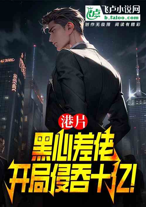 港片:黑心差佬,开局侵吞十亿! 港片:黑心差佬,开局侵吞十亿!