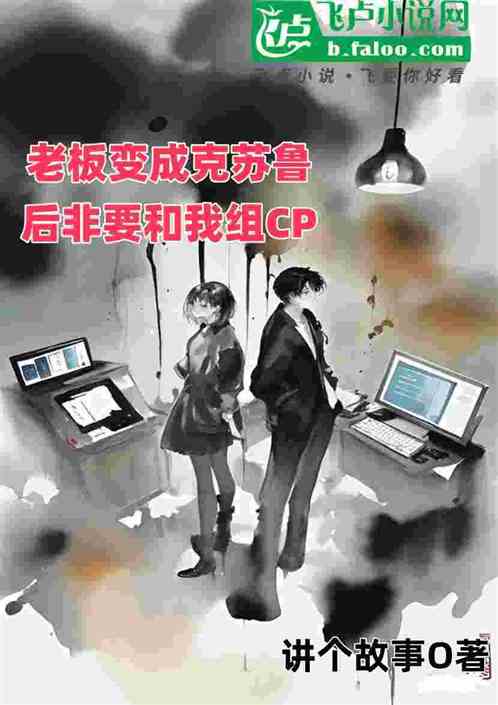 老板变成克苏鲁后非要和我组CP 老板变成克苏鲁后非要和我组CP