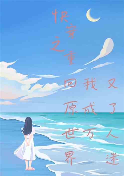 快穿之重回原世界我又成了万人迷 快穿之重回原世界我又成了万人迷