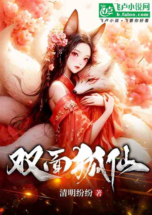 双面狐仙 双面狐仙