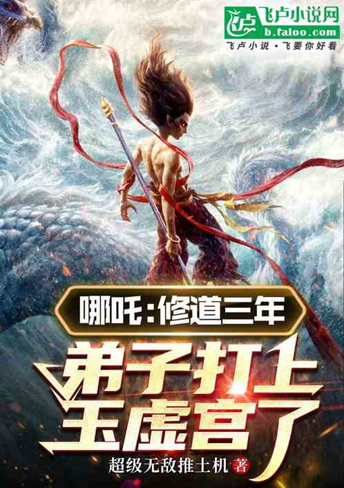 哪吒:修道三年,弟子打上玉虚宫 哪吒:修道三年,弟子打上玉虚宫