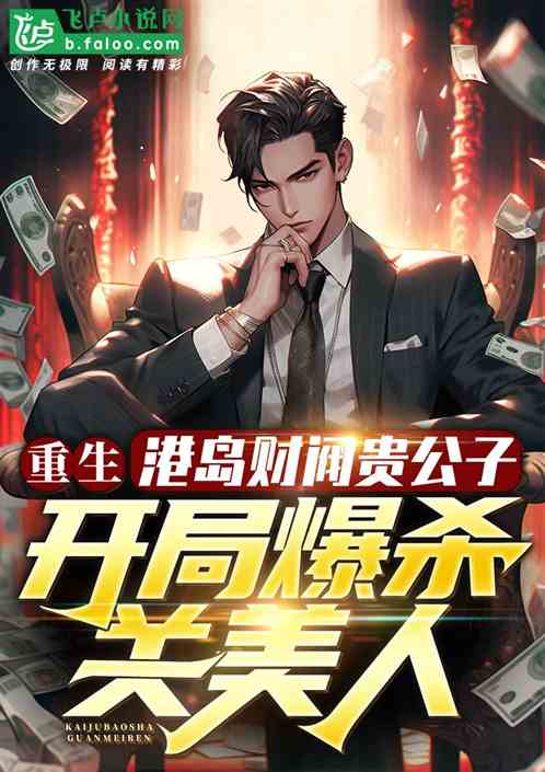 港岛财阀贵公子:开局爆杀关美人 港岛财阀贵公子:开局爆杀关美人